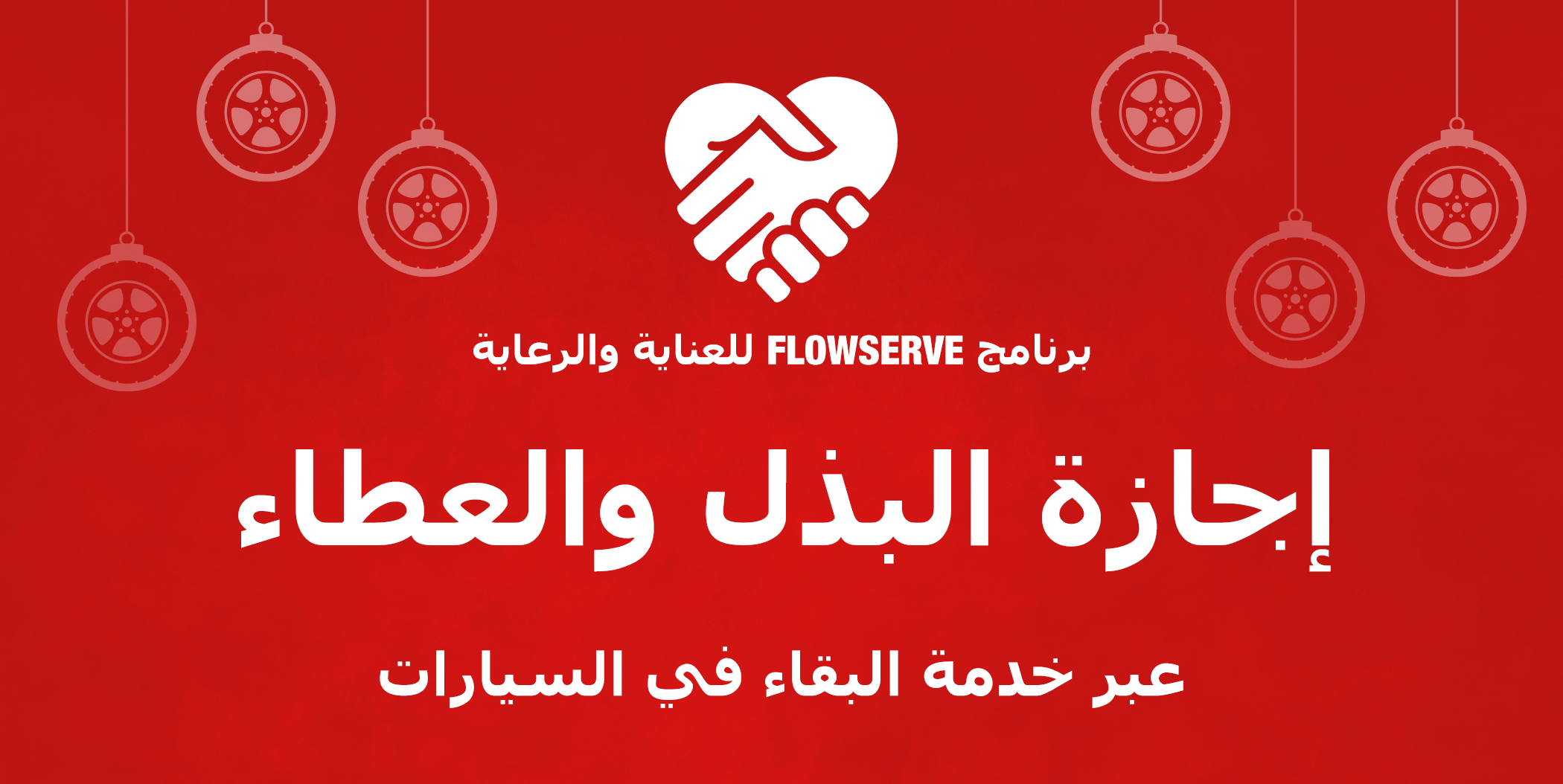 حملة شركة Flowserve لجمع التبرعات في إجازة يوم التبرع والعطاء مع البقاء في السيارات